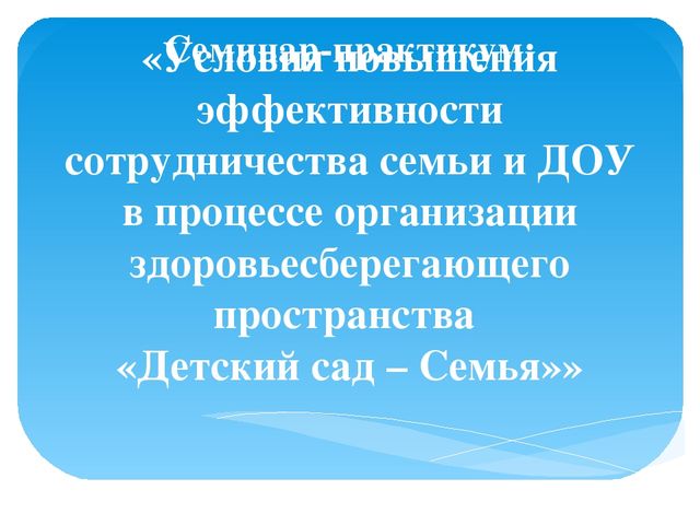 Семинар-практикум для воспитателей ДОУ "Детский сад и семья"