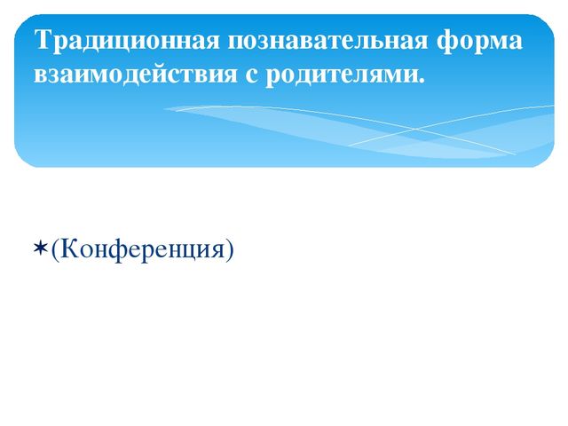 Семинар-практикум для воспитателей ДОУ "Детский сад и семья"