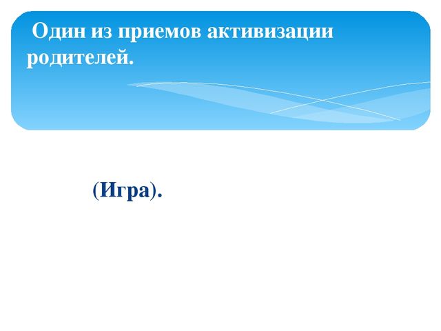 Семинар-практикум для воспитателей ДОУ "Детский сад и семья"