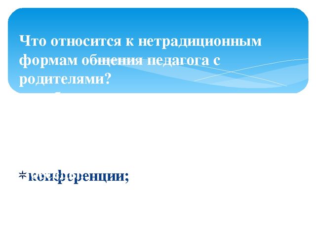 Семинар-практикум для воспитателей ДОУ "Детский сад и семья"