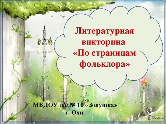 Презентация "Викторина по сказкам"