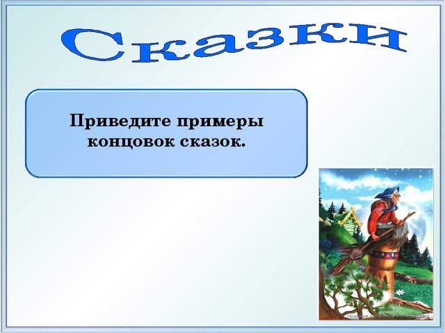 Презентация "Викторина по сказкам"