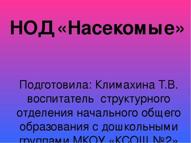Презентация к НОД "Насекомые"