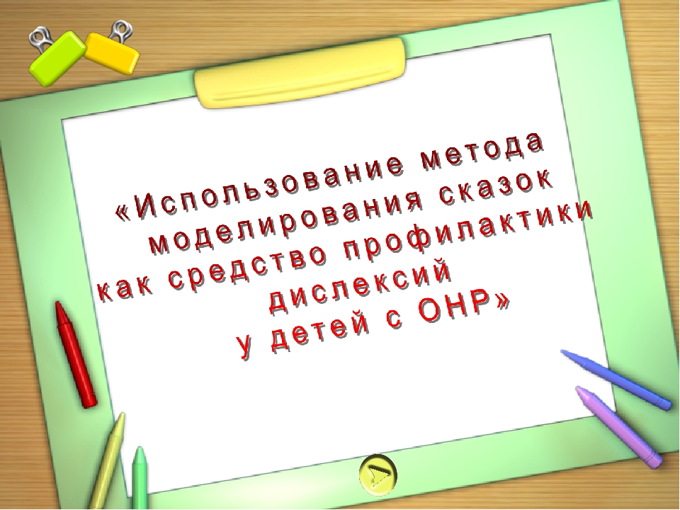 Консультация для воспитателей на тему: " Использование метода моделирования сказок как средства профилактики дислексии"