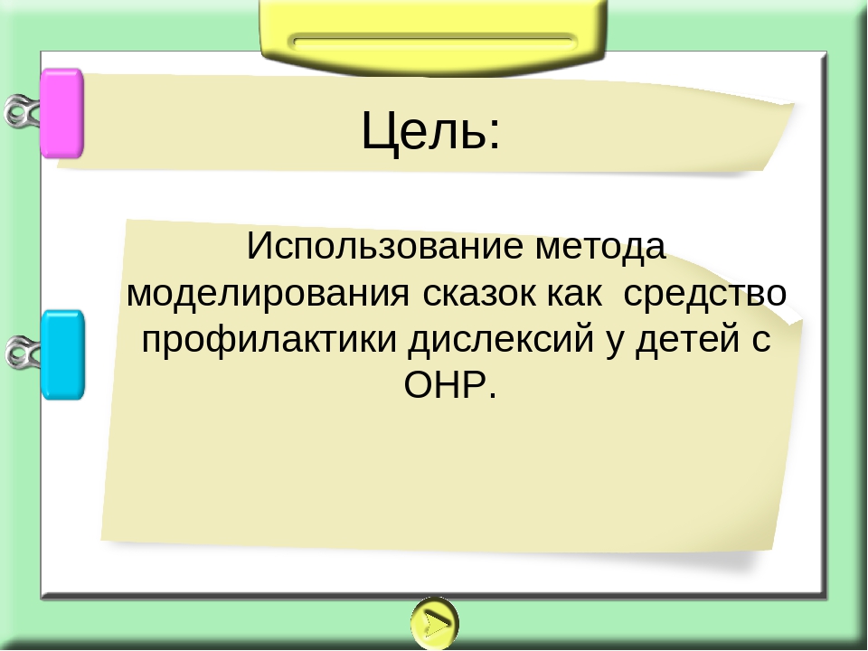 Консультация для воспитателей на тему: " Использование метода моделирования сказок как средства профилактики дислексии"