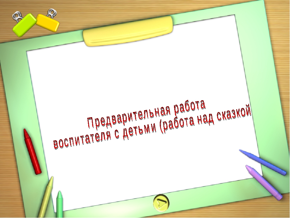 Консультация для воспитателей на тему: " Использование метода моделирования сказок как средства профилактики дислексии"