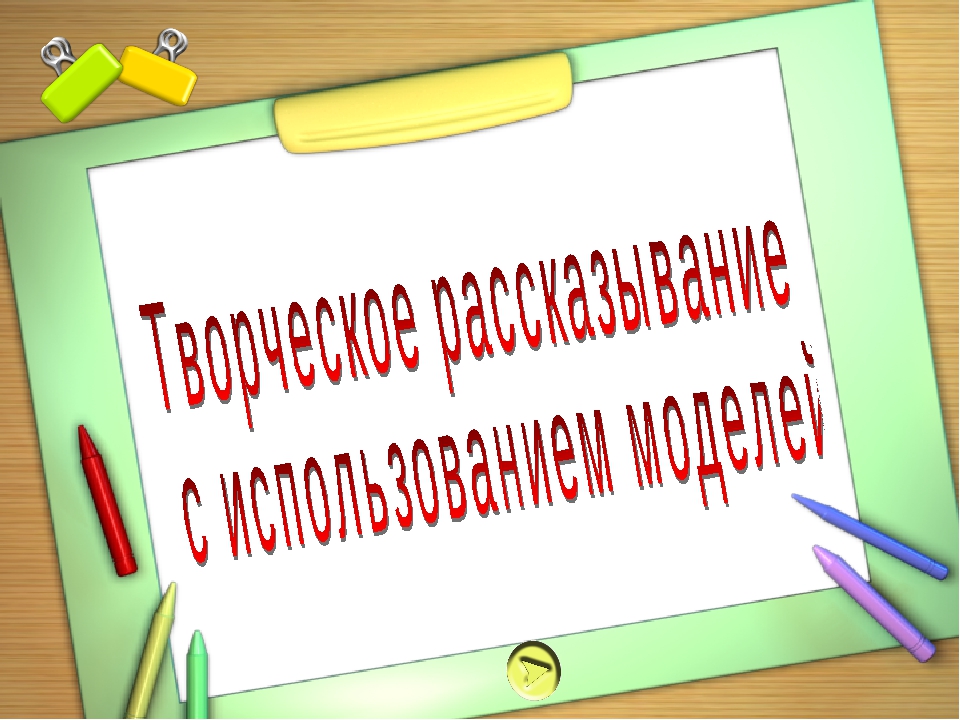 Консультация для воспитателей на тему: " Использование метода моделирования сказок как средства профилактики дислексии"