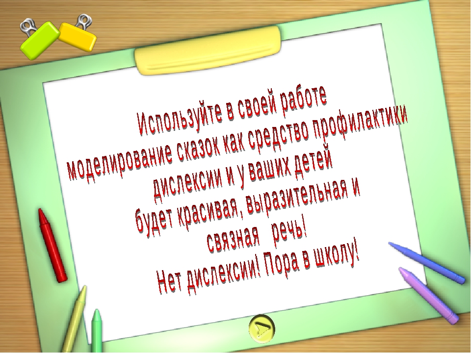 Консультация для воспитателей на тему: " Использование метода моделирования сказок как средства профилактики дислексии"