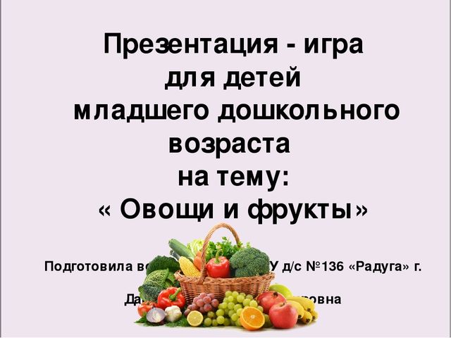 Игра-презентация на тему " Овощи-фрукты"