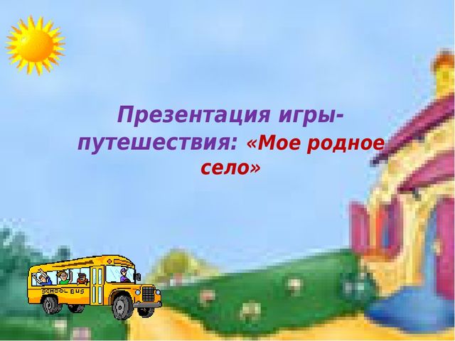 Игра -путешествие "Мое село"