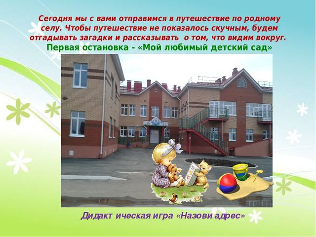 Игра -путешествие "Мое село"