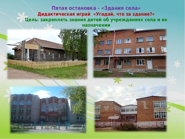 Игра -путешествие "Мое село"