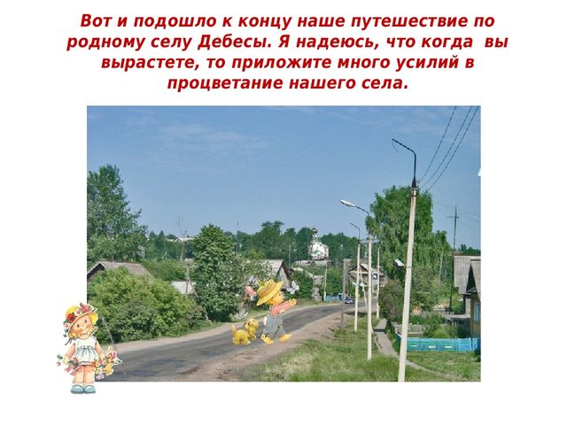 Игра -путешествие "Мое село"