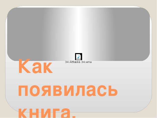 Презентация по познавательному развитию детей "Как появилась книга"