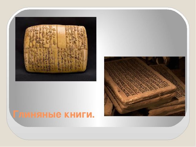 Презентация по познавательному развитию детей "Как появилась книга"