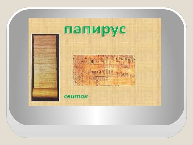 Презентация по познавательному развитию детей "Как появилась книга"