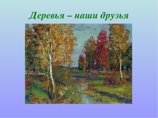 Презентация "Деревья - наши друзья"