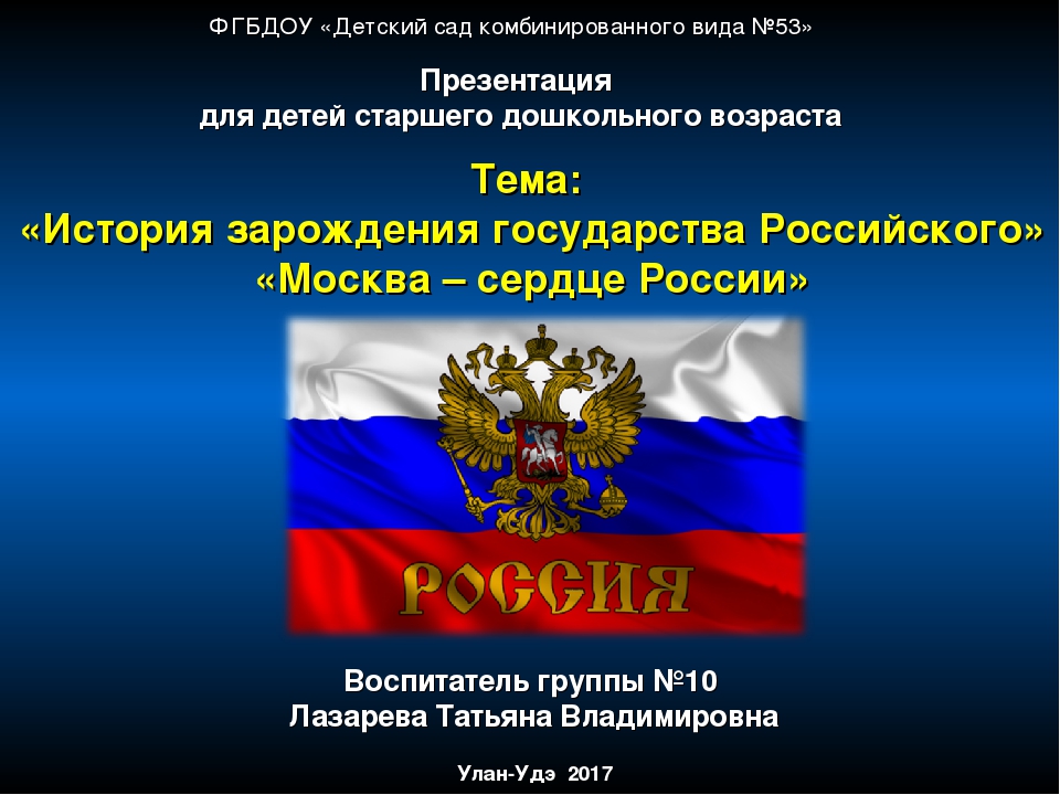 Презентация для дошкольников на тему "История зарождения государства Российского"