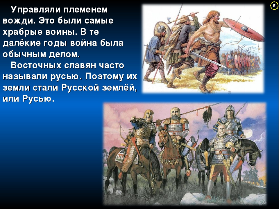 Храбрый воин синоним. Войны восточных славян. Восточные славяне воины. Храбрые воины восточных славян. Восточные славяне воевали с.