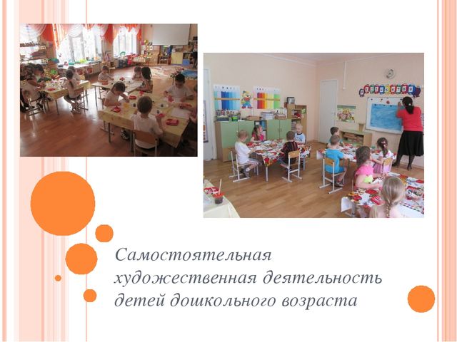 Самостоятельная художественная деятельность детей дошкольного возраста