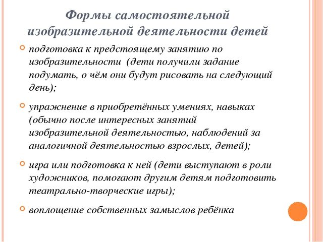 Самостоятельная художественная. Формы изобразительной деятельности. Формы изобразительной деятельности дошкольников. Формы работы с детьми по изобразительной деятельности. Формы организации изобразительной деятельности дошкольников.