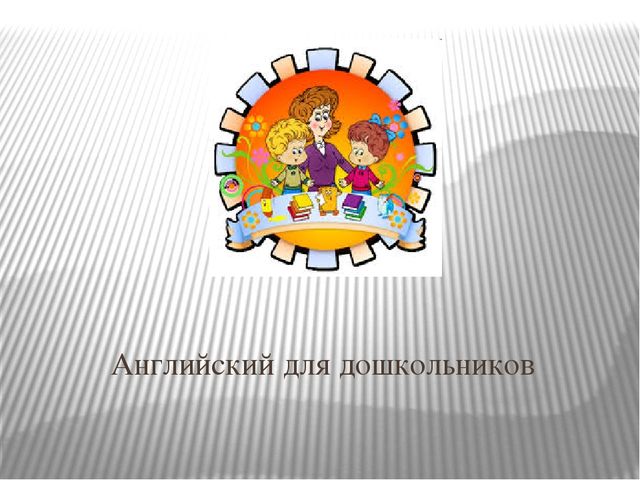Презентация "Английский для дошкольников"