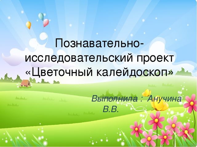 Презентация познавательно-исследовательского проекта "Цветочный калейдоскоп"