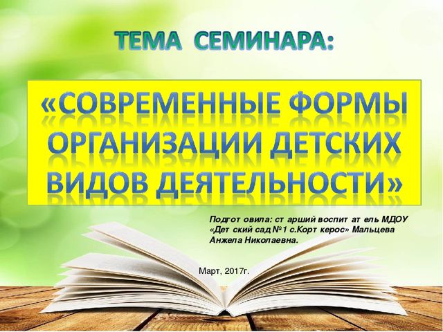 Презентация "Современные формы организации детских видов деятельности"