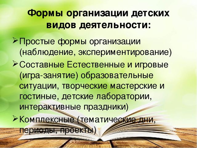 Презентация "Современные формы организации детских видов деятельности"