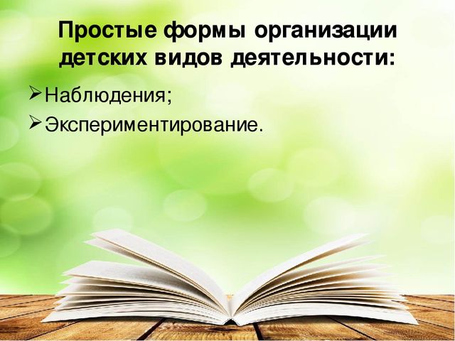 Презентация "Современные формы организации детских видов деятельности"