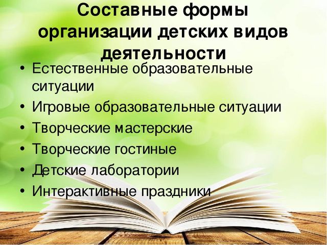 Презентация "Современные формы организации детских видов деятельности"