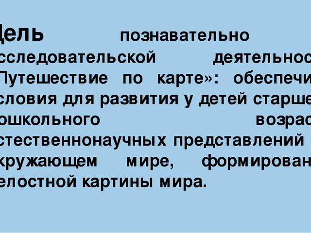 Патриотическое воспитание через познавательно-исследовательскую деятельность Презентация "Путешествие по карте".