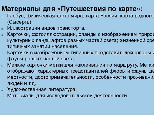 Патриотическое воспитание через познавательно-исследовательскую деятельность Презентация "Путешествие по карте".