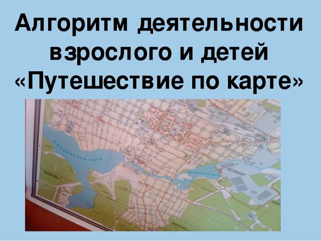 Патриотическое воспитание через познавательно-исследовательскую деятельность Презентация "Путешествие по карте".