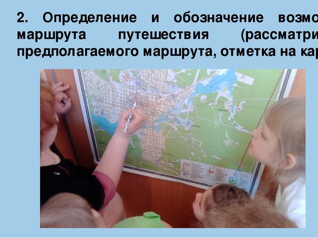 Патриотическое воспитание через познавательно-исследовательскую деятельность Презентация "Путешествие по карте".