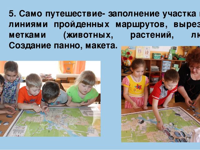 Патриотическое воспитание через познавательно-исследовательскую деятельность Презентация "Путешествие по карте".