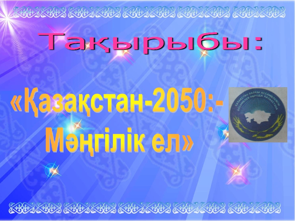 Презентация "Қазақстан 2050 - Мәңгілік ел"