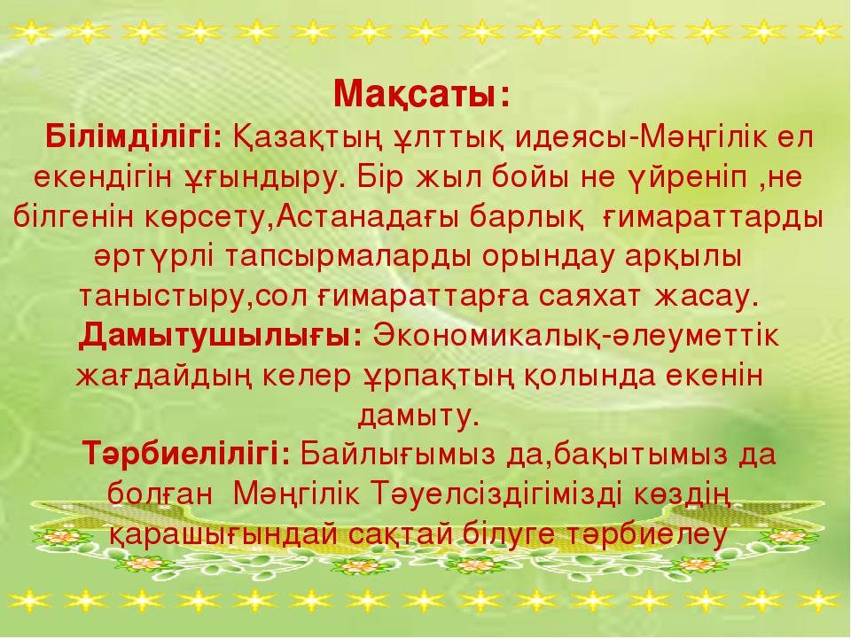 Презентация "Қазақстан 2050 - Мәңгілік ел"