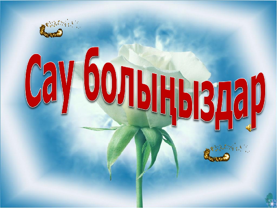 Презентация "Қазақстан 2050 - Мәңгілік ел"