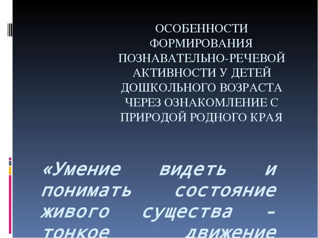 Особенности формирования познавательно-речевой активности у детей дошкольного возраста через ознакомление с природой родного края
