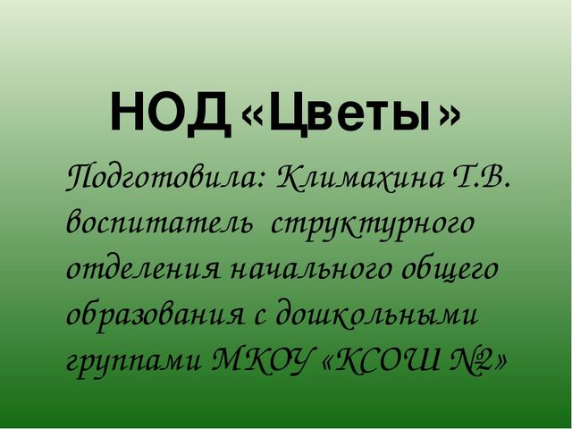Презентация к НОД "Цветы"