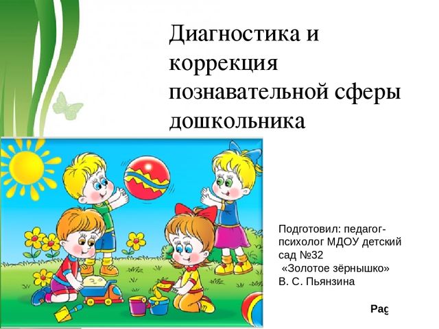 Презентация Диагностика и коррекция познавательной сферы дошкольника