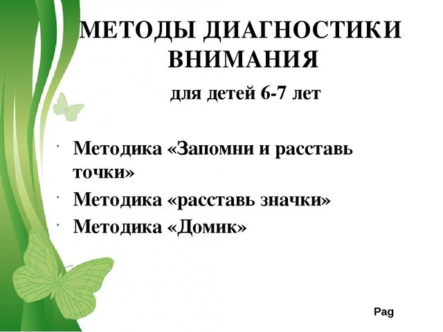 Диагностические методики внимания