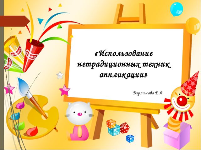 Нетрадиционные техники аппликации в детском саду