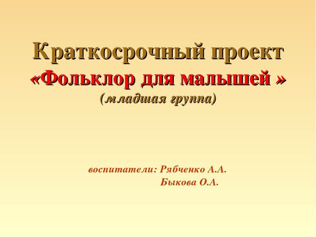 Презентация на тему "Фольклор для малышей"(краткосрочный проект)