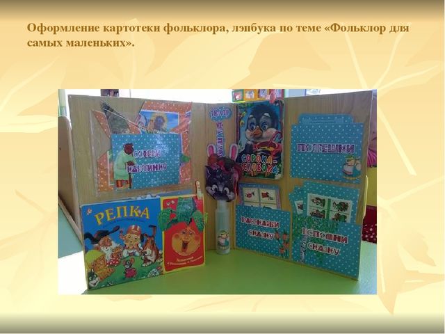 Презентация на тему "Фольклор для малышей"(краткосрочный проект)