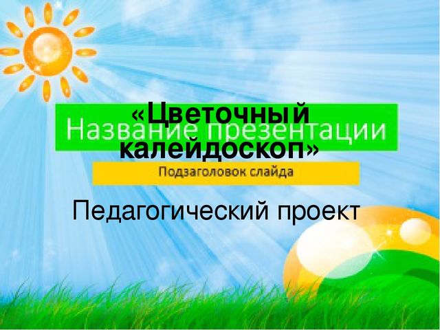 Презентация проекта "Цветочный калейдоскоп"