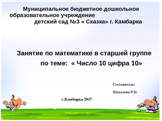 Презентацию по теме: " Число и цифра 10"