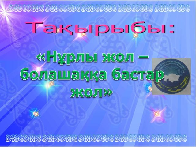 Презентация "Нұрлы жол - болашаққа бастар жол"