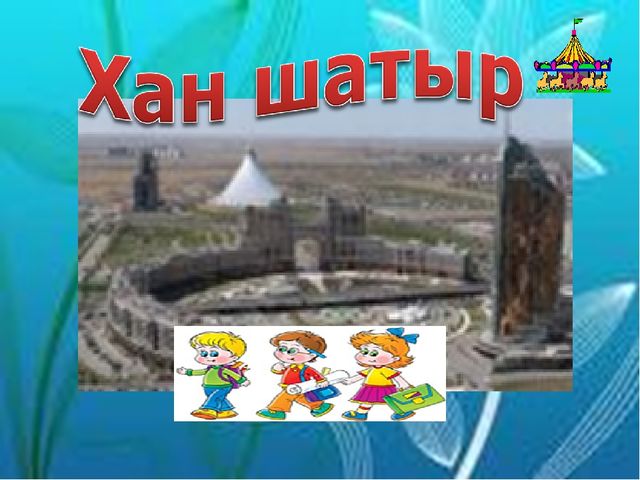 Презентация "Нұрлы жол - болашаққа бастар жол"